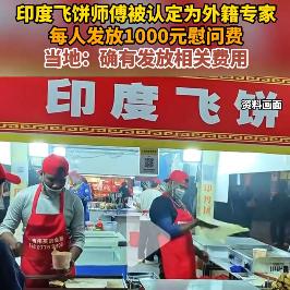 搞清楚了——邵阳2名印度籍飞饼师傅是通过“劳务中介”招聘的！

这是餐馆负责人杨