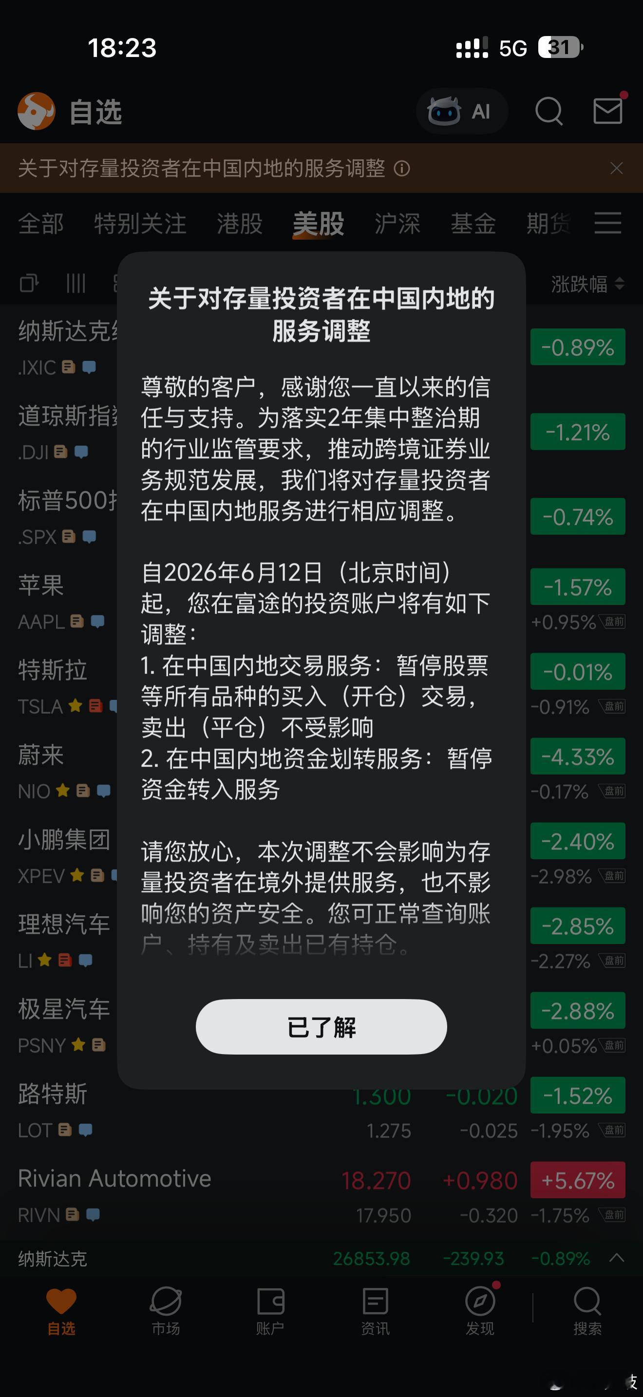 富途控股：暂停中国内地交易服务！内地散户直投美股时代正式落幕！感谢国家保护散户，