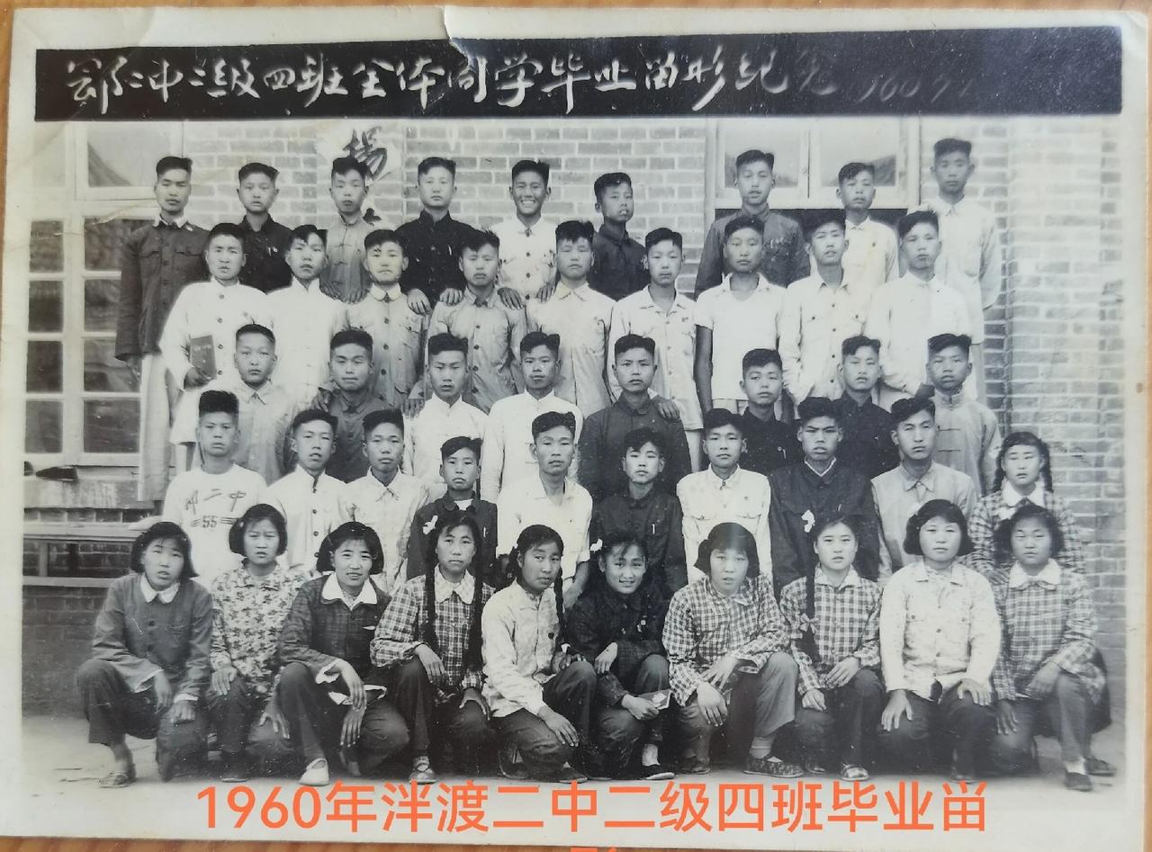 1960年山东郓城县潘渡二中二级四班毕业留念