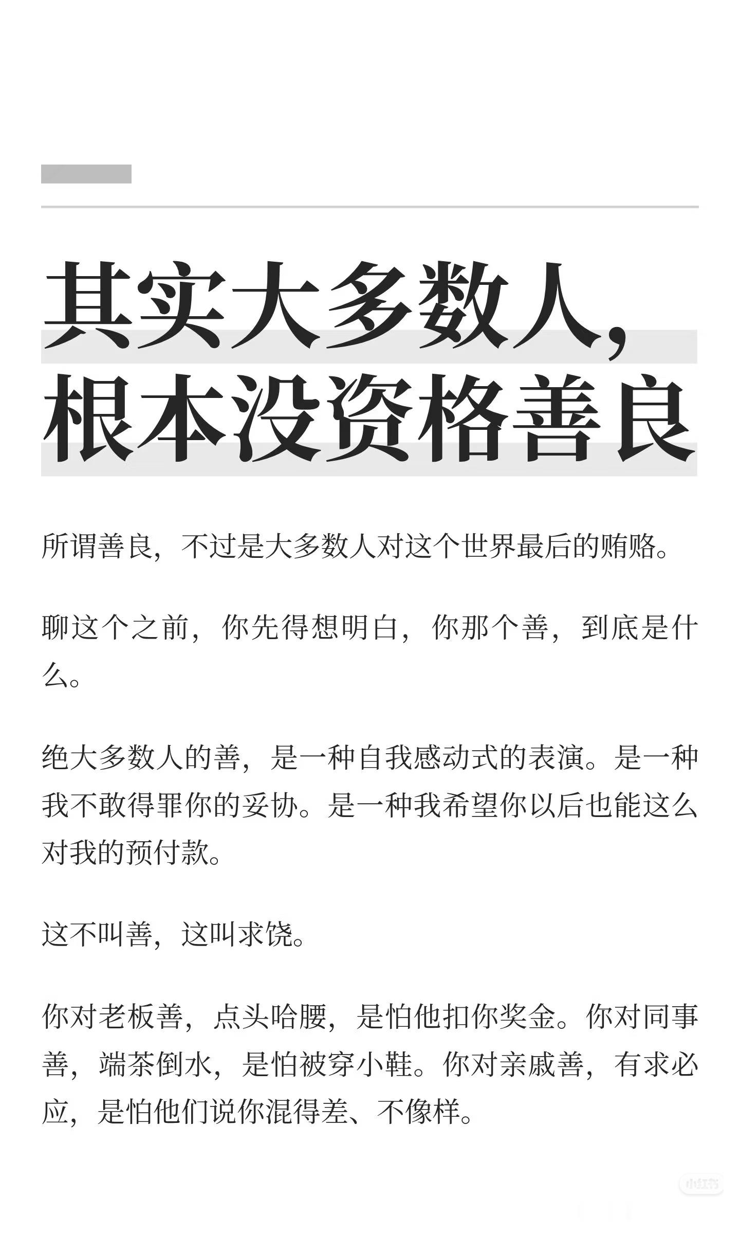 其实大多数人， 根本没资格善良    