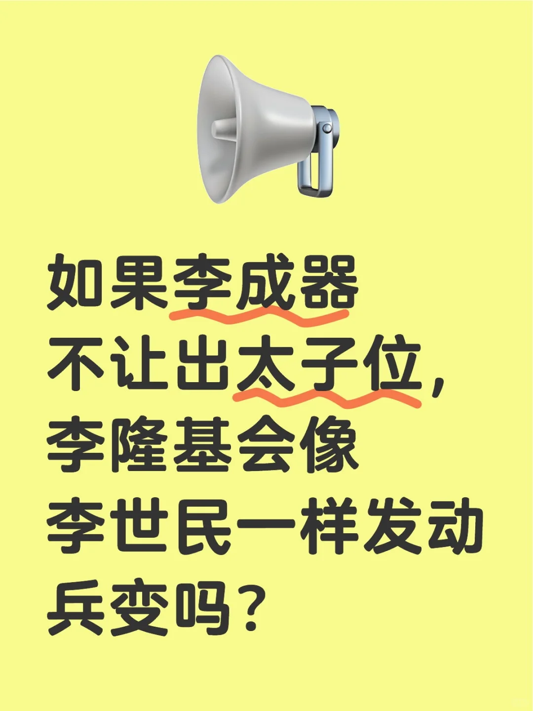 如果李成器不让出太子位，李隆基会像李世民一样发动兵变吗？