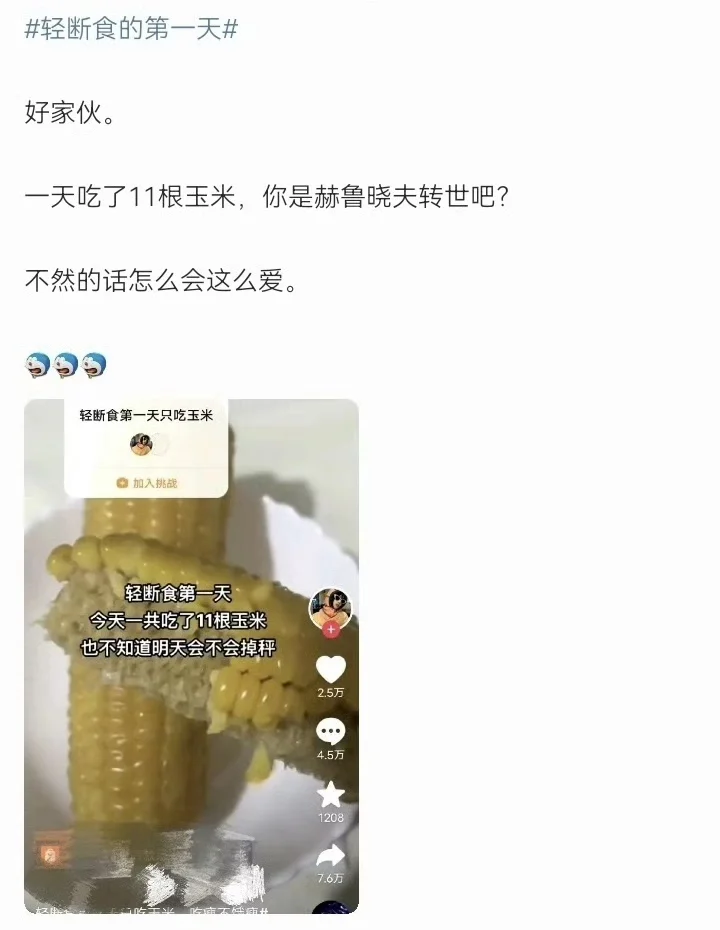 轻断食一天吃了11根玉米