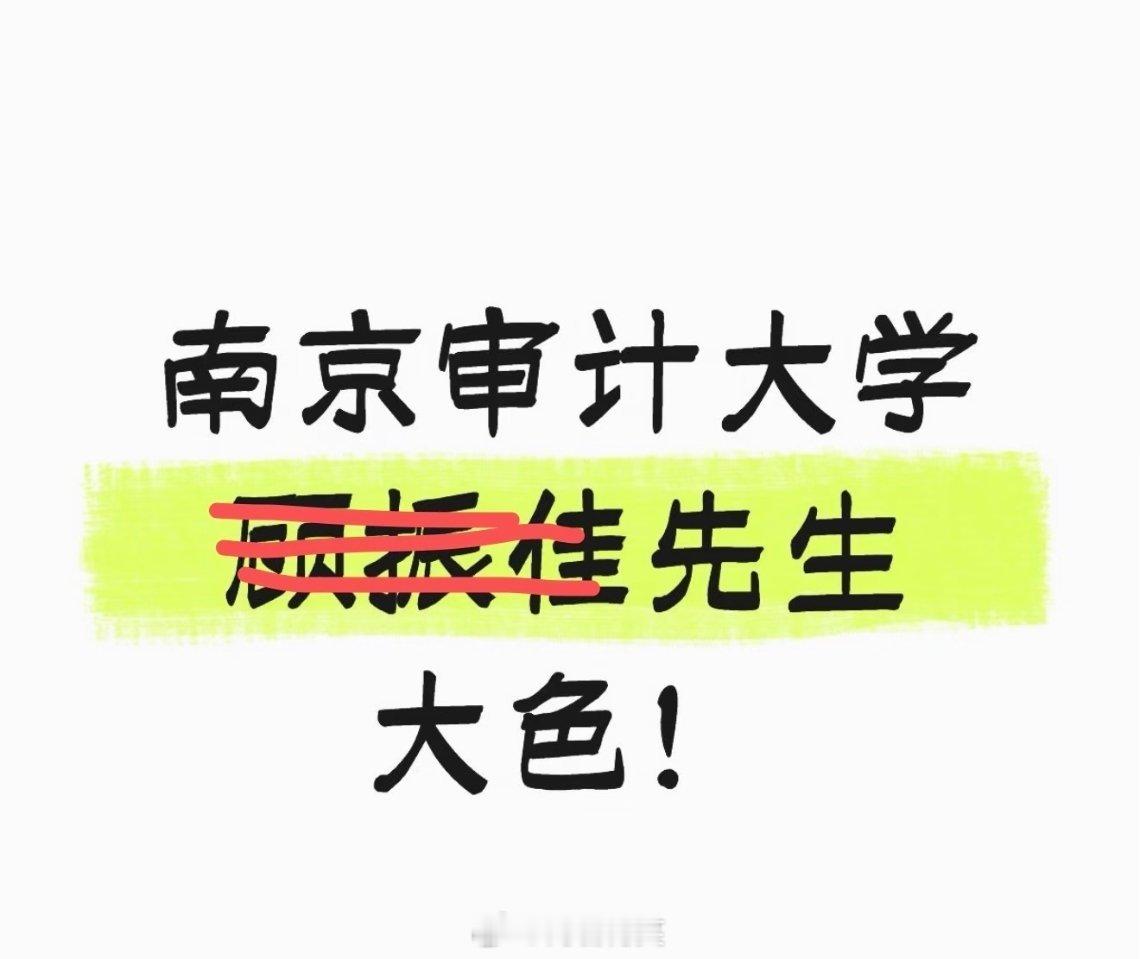 南审偷拍男生或被拘留关于南审偷拍事件的个人看法看完这件事，只觉得大快人心，也无比
