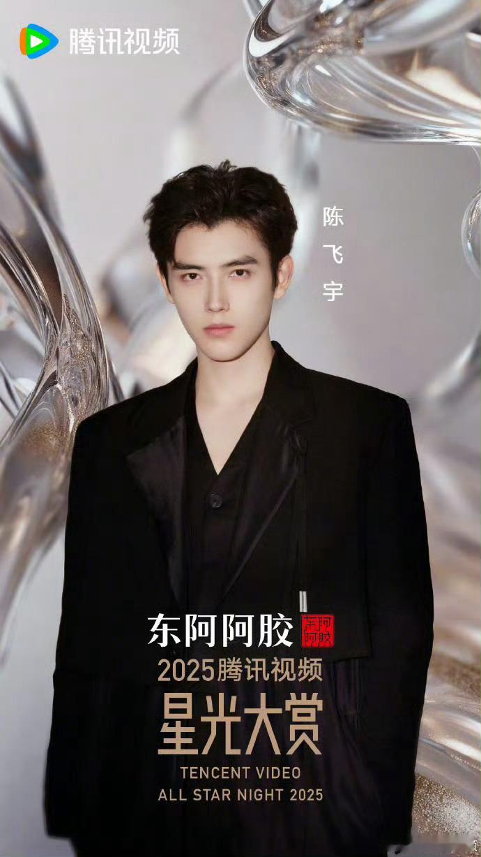 星光大赏男明星官宣海报，腾讯视频星光大赏单人海报龚俊、丁禹兮、陈飞宇、常华森、丞