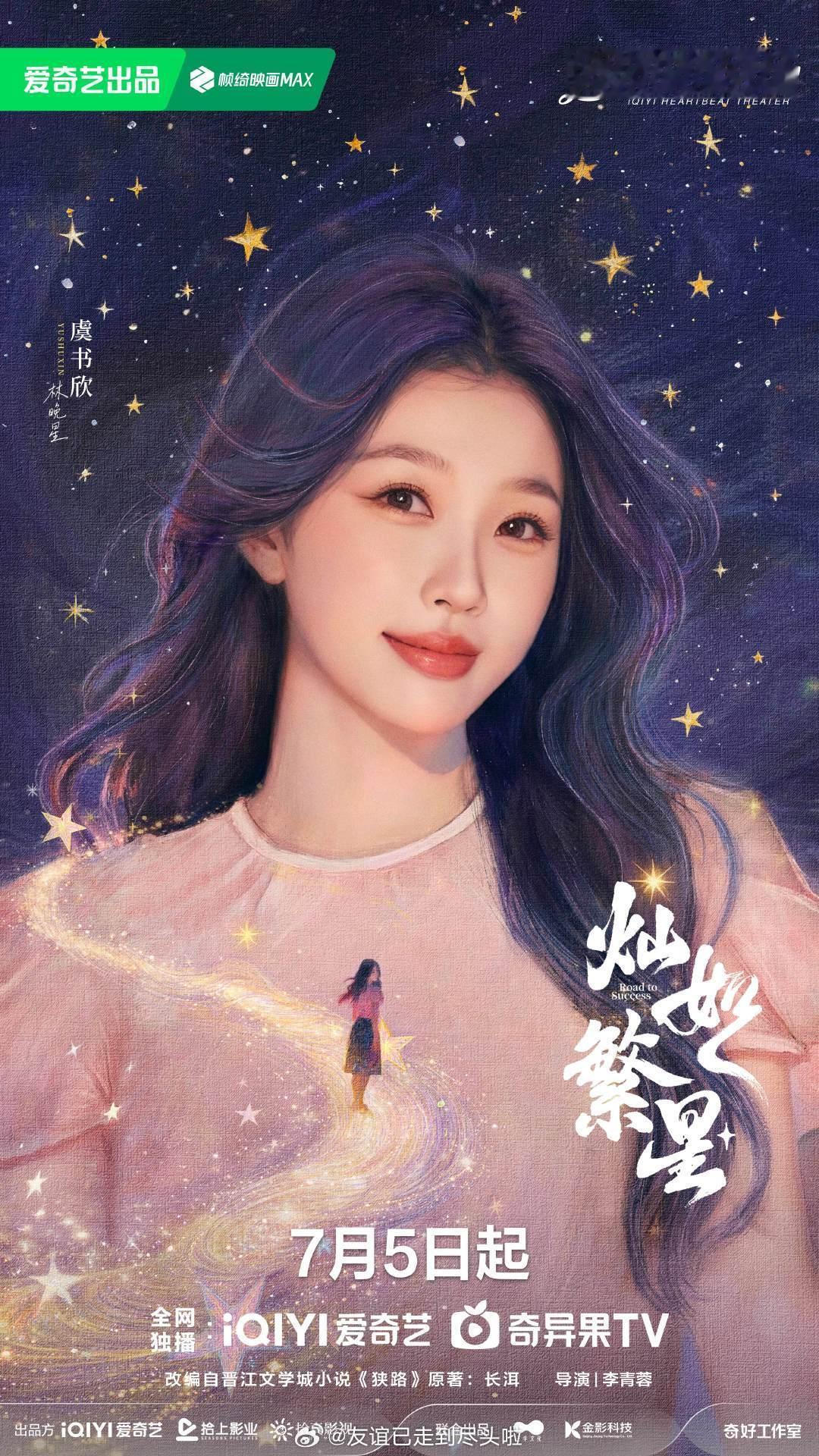 灿如繁星 定档，按新规陈靖可排首位，宣传上还是以虞书欣为主。挺好的，一个官宣位置