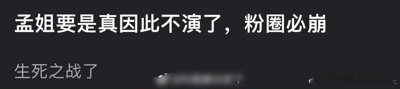 粉丝称如果孟子义最后没出演将门毒后 粉圈必崩 你觉得网友是不是太夸张了 王鹤棣粉