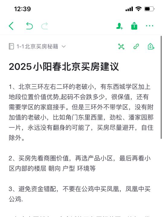 2025小阳春北京买房建议