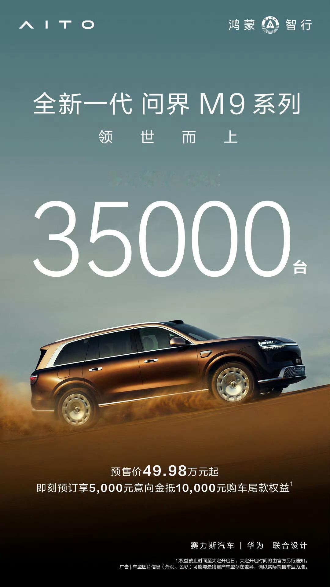 全新一代问界 M9 系列，累计预定35000台～ Ultimate 版应该差不多