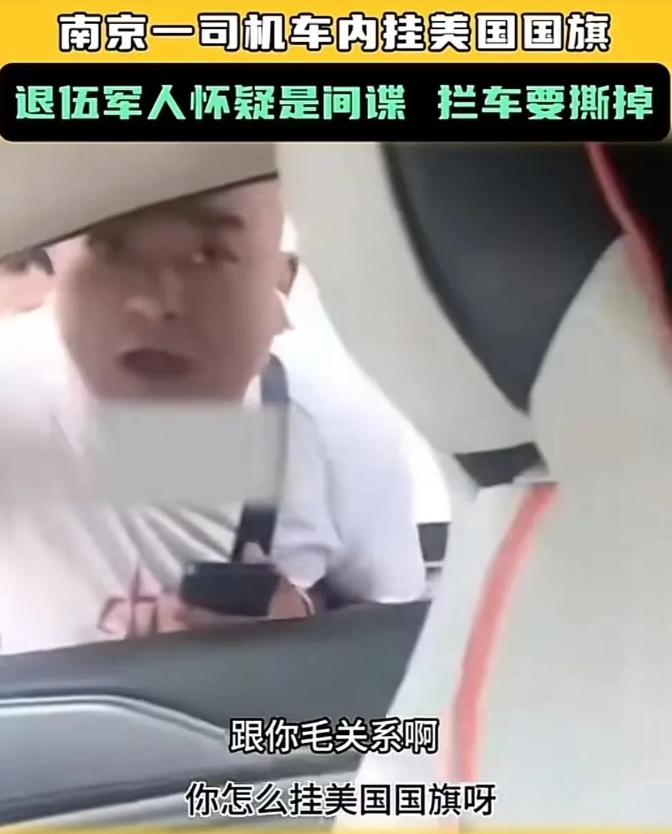 “爱国有罪？”南京，一退伍军人发现，某轿车内悬挂美国星条旗，多年的军事训练让他怀