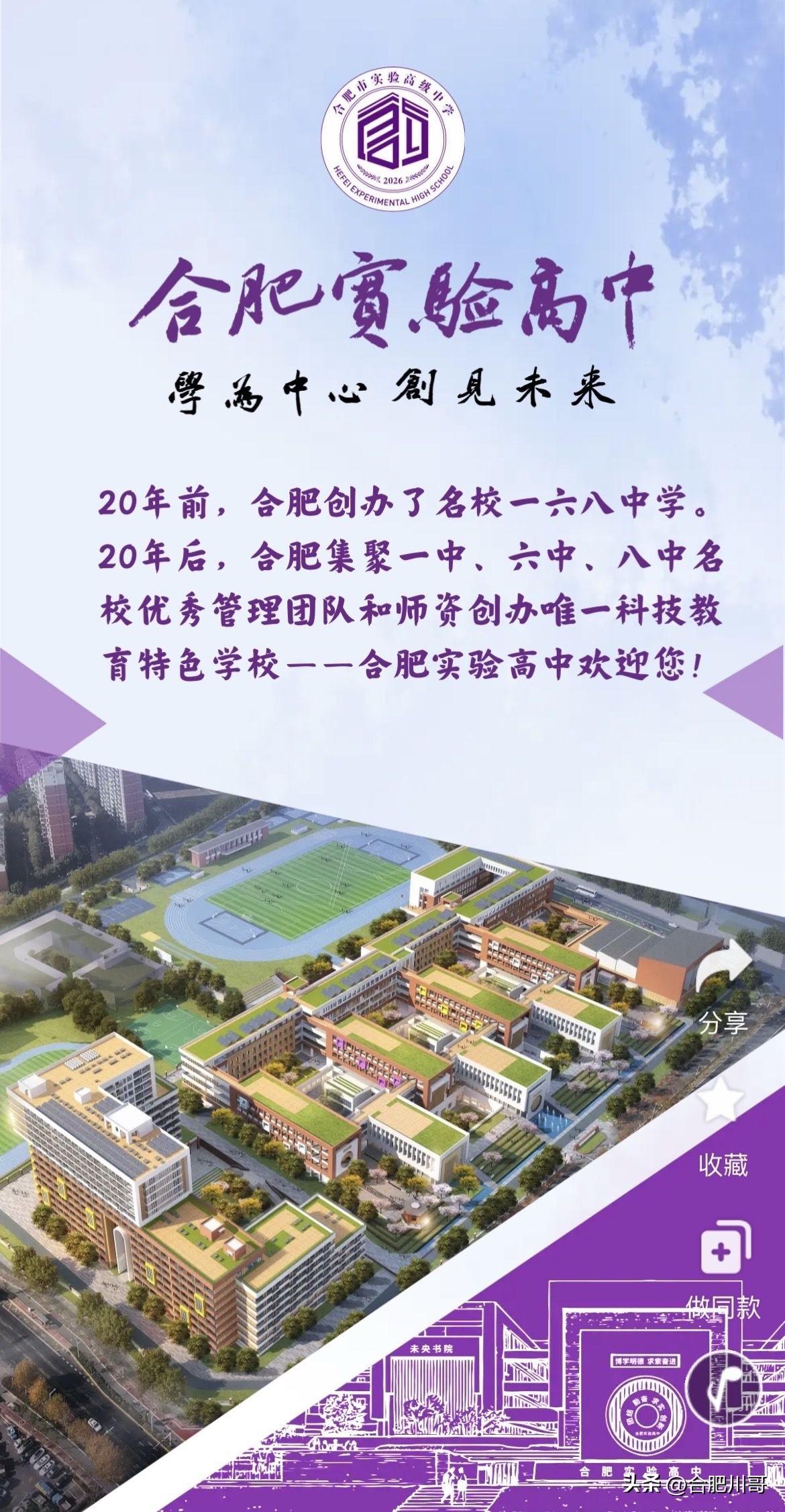 合肥实验高中（暂定名），之前传的清华附中高中部没有了，现在就叫合肥实验高中～
