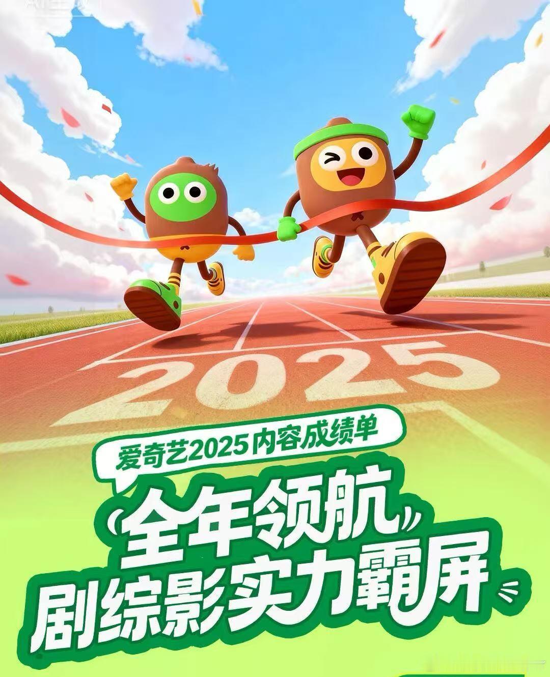 从全民剧王到分账黑马，从老牌综艺到全新赛道，爱奇艺2025这份成绩单，写满了“全