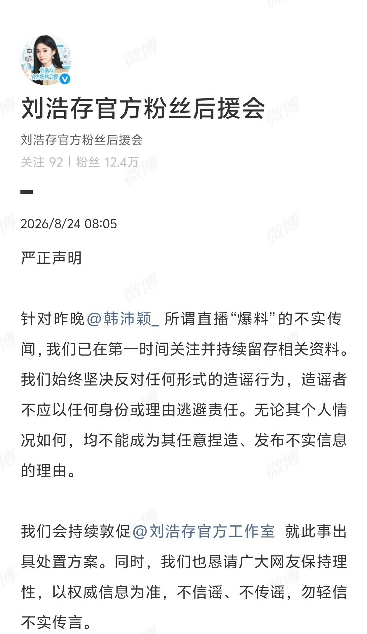 刘浩存后援会发声明吃瓜时间到！刘浩存后援会发声明了，针对昨晚韩沛颖直播爆料的不实