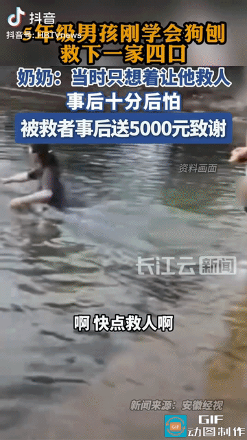 “太不可思议了！”北京，一位刚学会狗刨的五年级男孩，跟奶奶去河边纳凉，遇一家4口