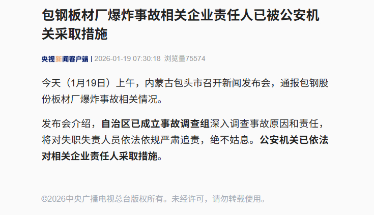 【#内蒙古自治区已成立事故调查组#】 #包钢板材厂爆炸相关责任人被采取措施# 今