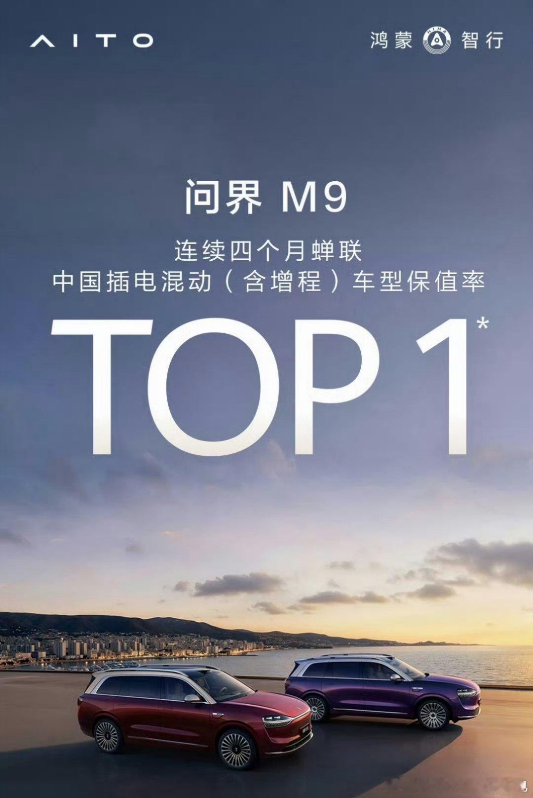 问界m9 蝉联保值率第一！就是这么霸气问界智游山河智慧出行体验