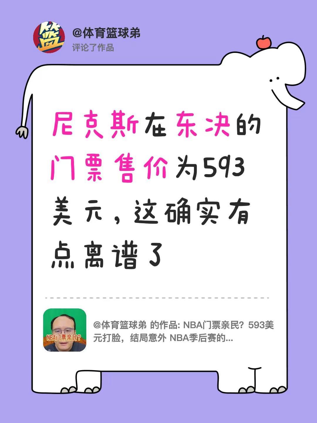 我评论了@体育篮球弟 的作品：尼克斯在东决的门票售价为593美元，这确实有点离谱
