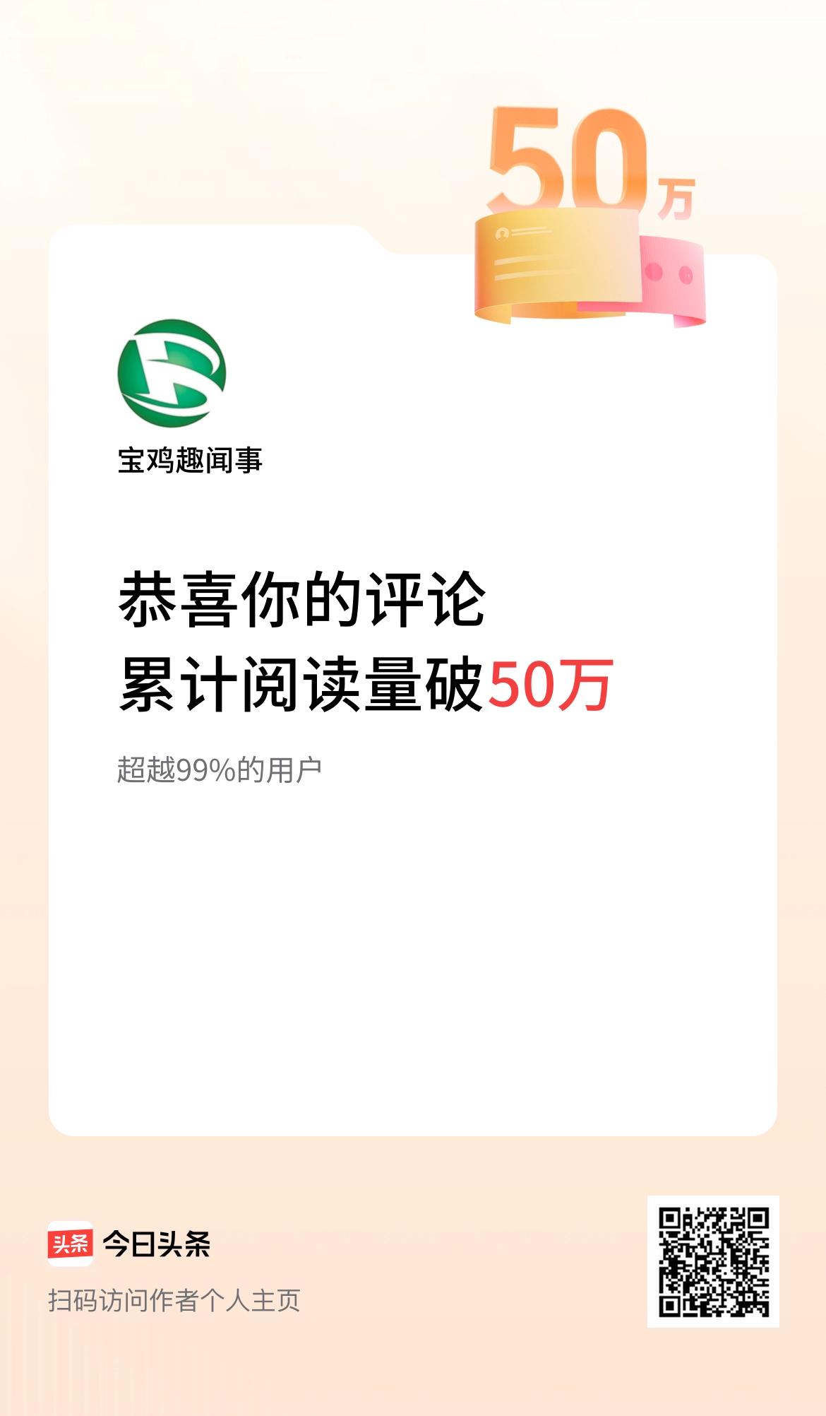 我在头条累计评论获阅读破50万次啦！