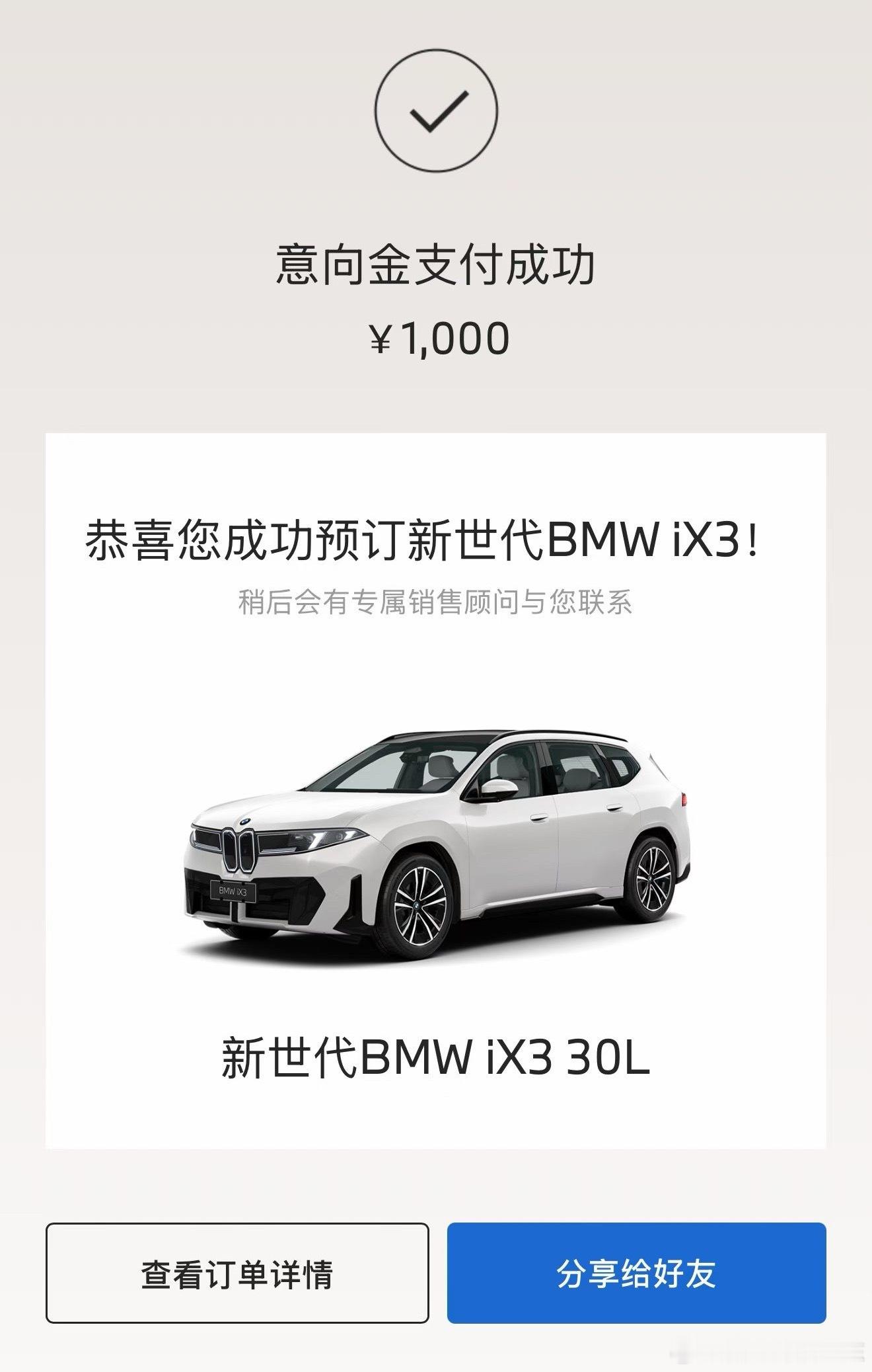 宝马iX3价格我的朋友圈里已经好多人订车了，说明一个问题，不是车不行，而是在当下