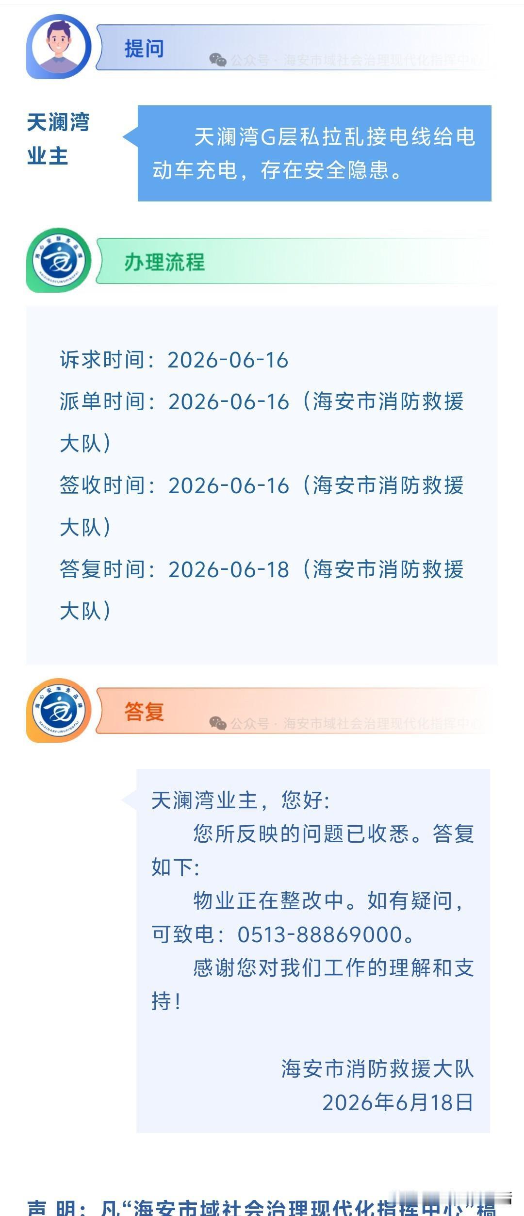 海安网友反映:  天澜湾G层私拉乱接电线给电动车充电，存在安全隐患。
