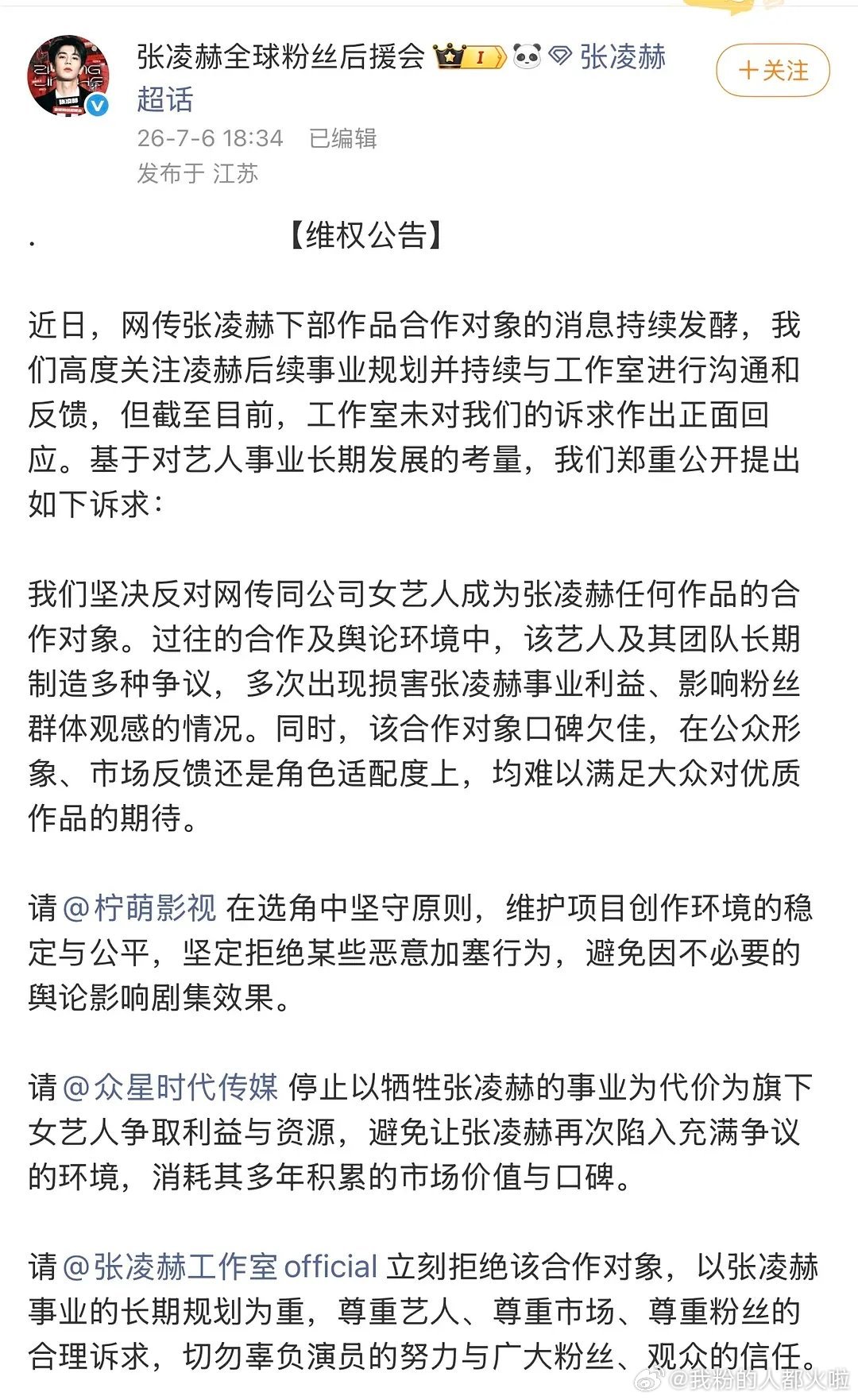 张凌赫蓝v后援会下场发文，拒绝网传女主卢昱晓出演刺棠，对接回复粉丝也是说目前女主