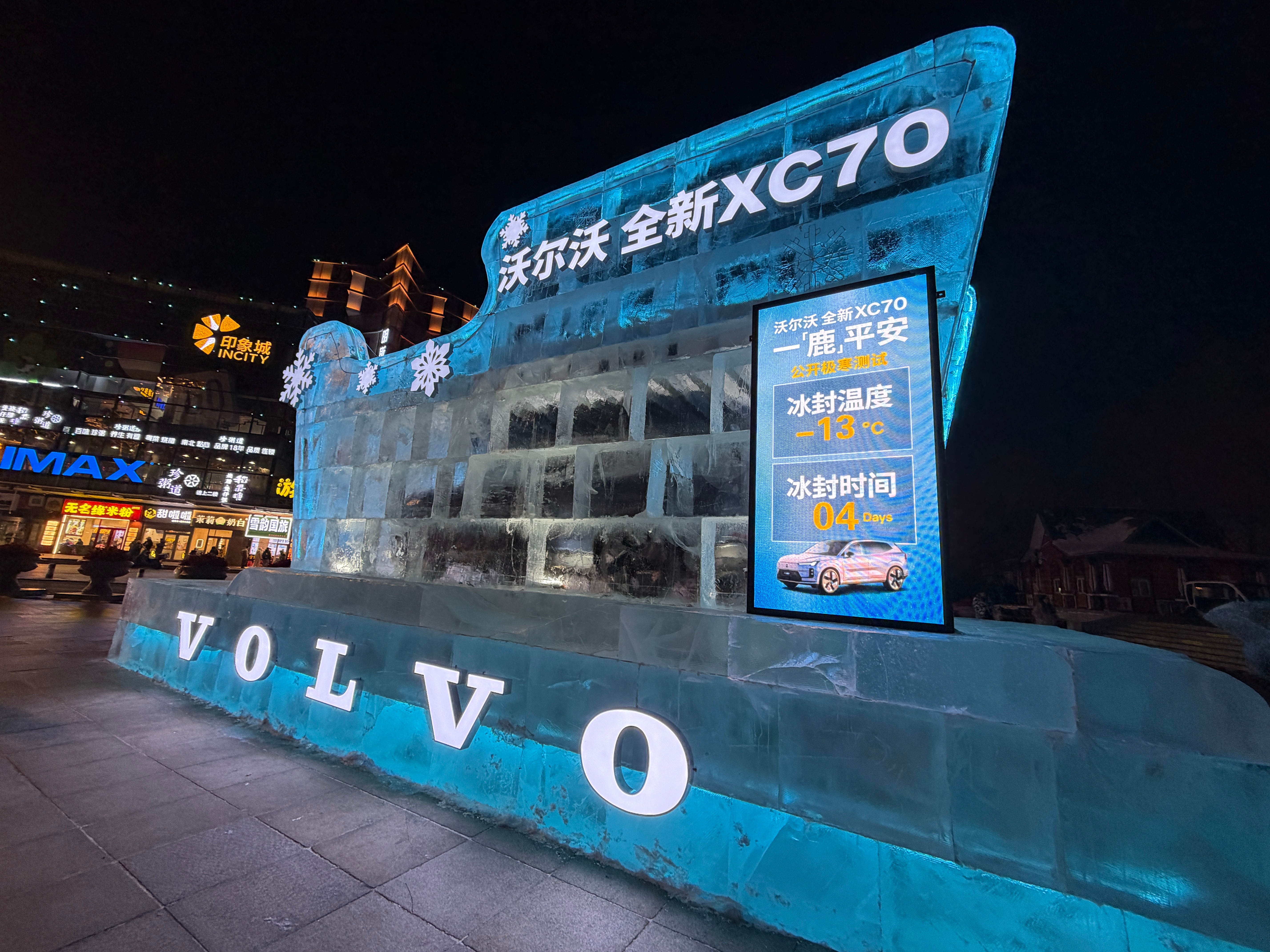 冰雕里面放了一辆xc70、车辆存放在里面没有工作吧！也没亮灯、放了4天了、这是在