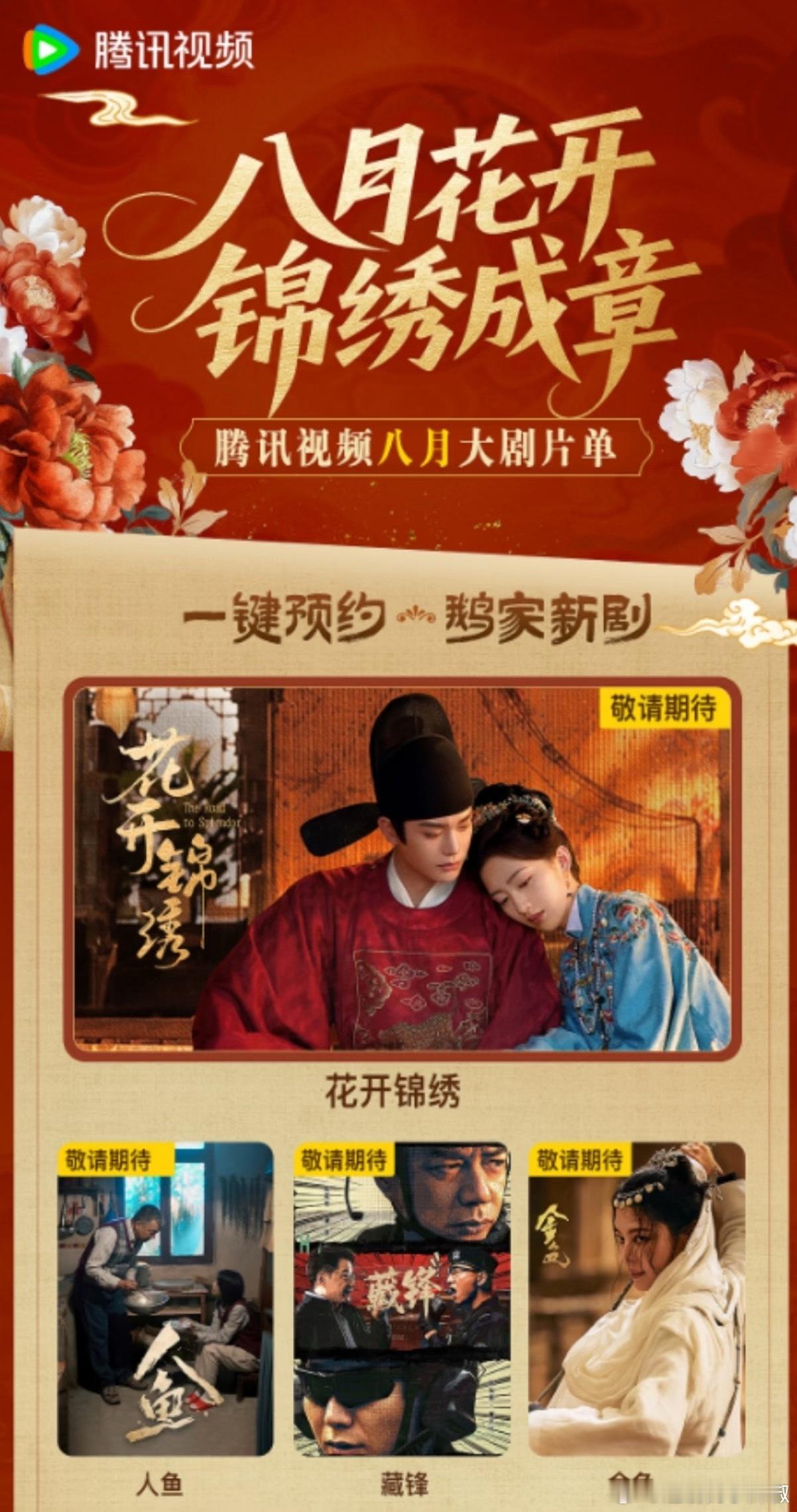 🐧八月大热暑假档给了《花开锦绣》，这是一枝独秀了，倒要看看能不能爆🔥 