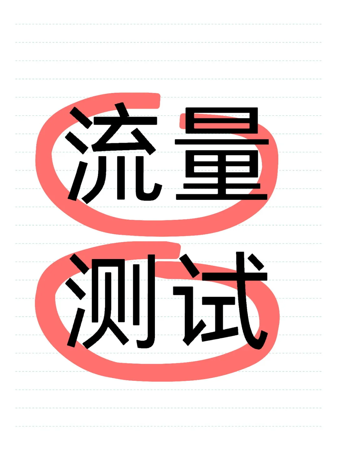 流量测试