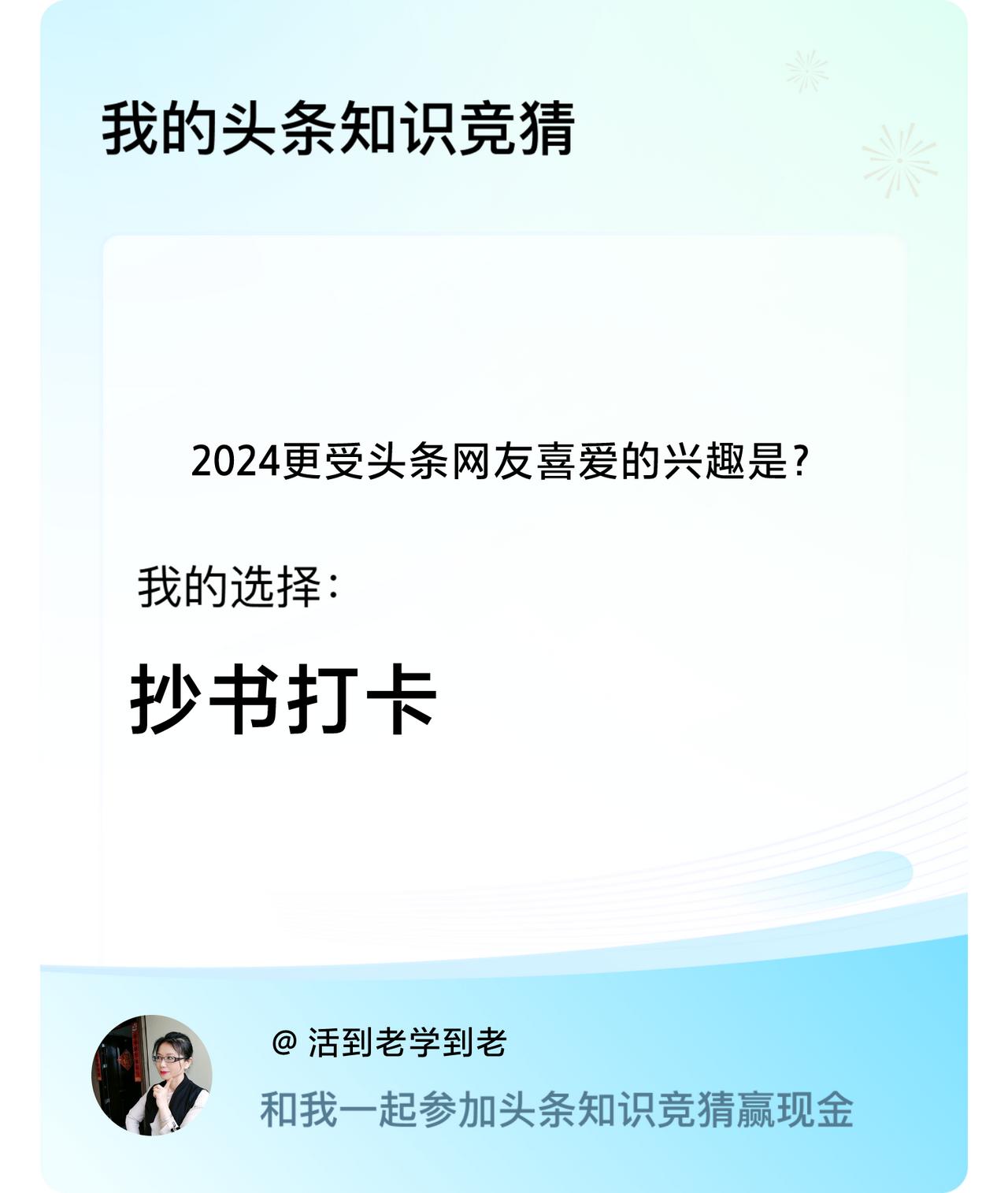 2024更受头条网友喜爱的兴趣是？我选择:抄书打卡戳这里👉🏻快来跟我一起参与