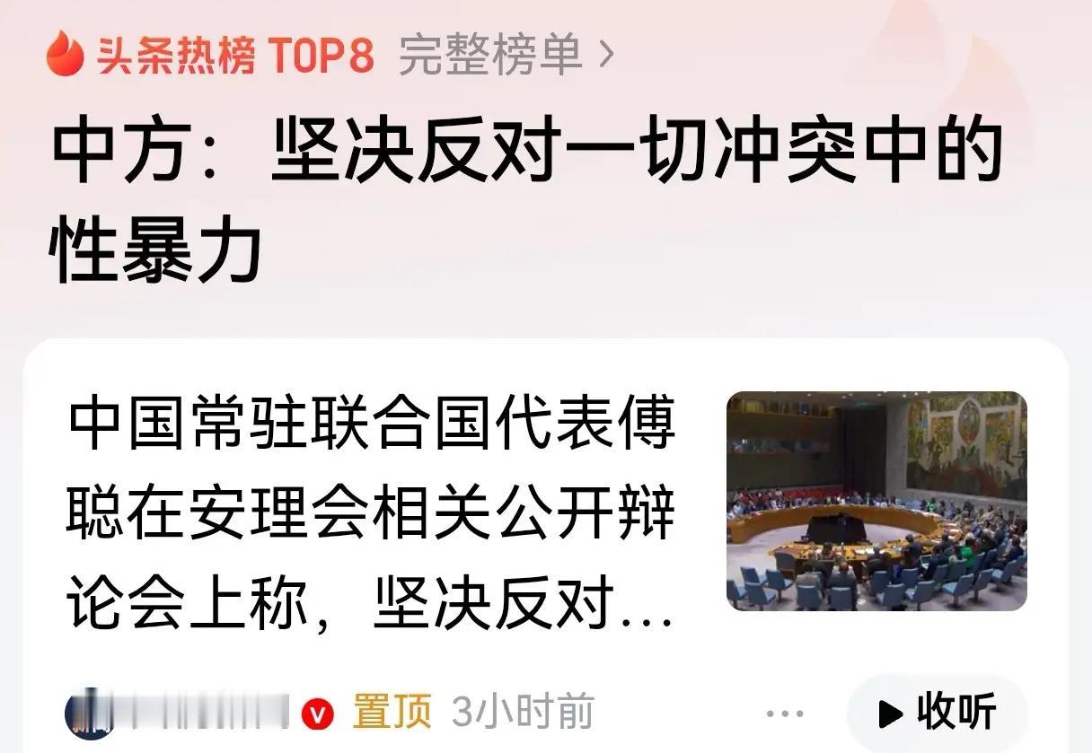 中方：坚决反对一切冲突中的性暴力 当地时间7月8日，安理会冲突中性暴力问题公开辩