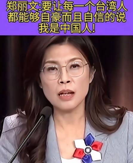 **郑丽文直言不讳：中国就是我们的国家，解放军就是我们的坚强后盾！这话从台湾政坛