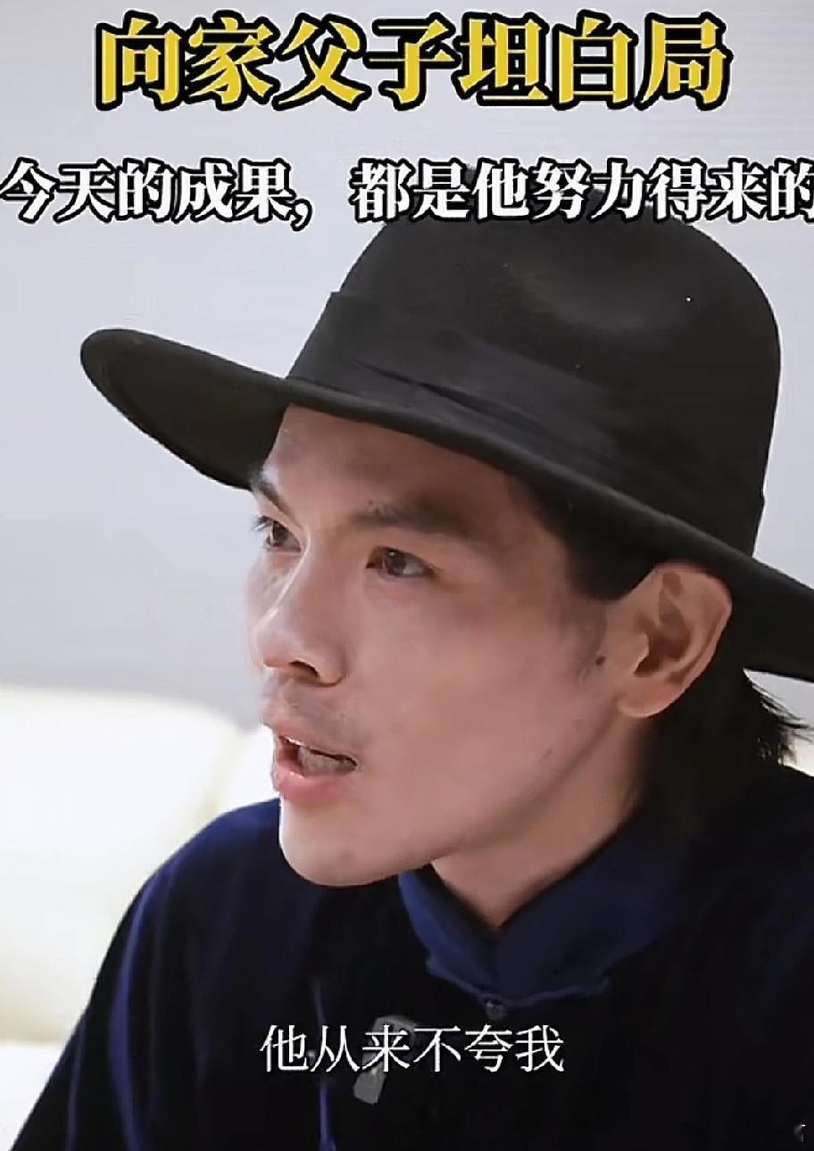 向佐亲口说，父亲向华强疼他归疼他，却从不当面夸他一句。 这些年他拍戏、上综艺、直