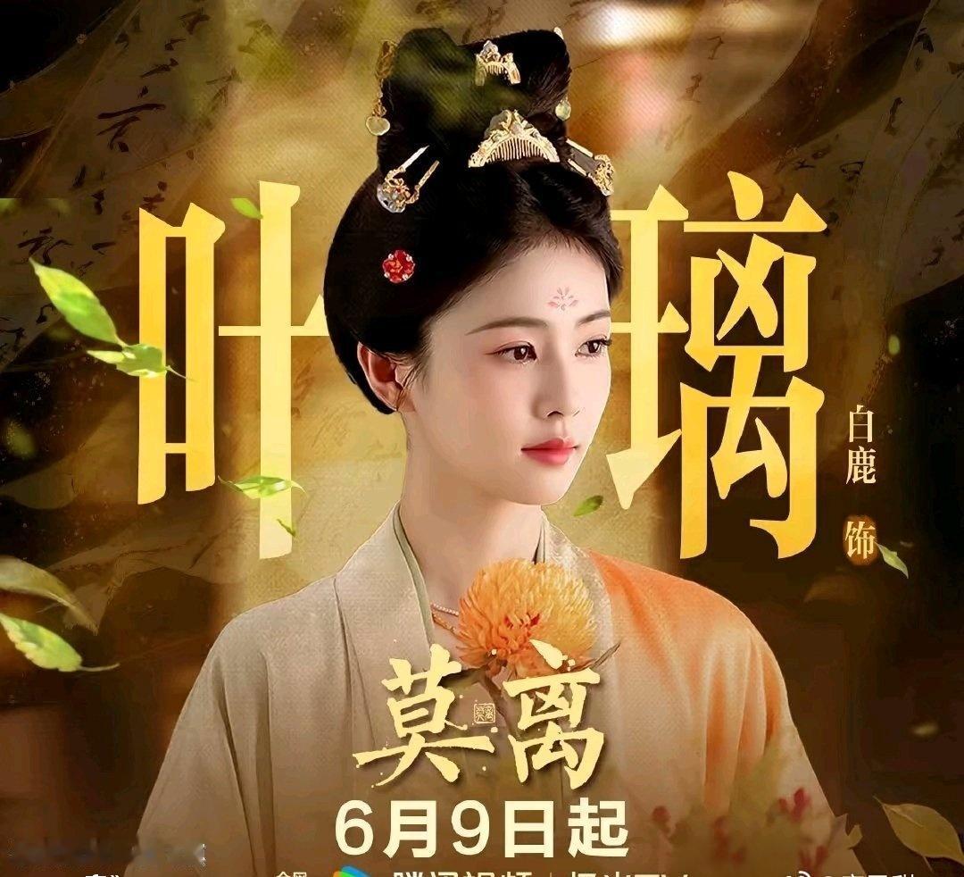 白鹿演技一直很出彩，这部《莫离》题材看点拉满，想看白鹿新作的小伙伴别错过上映档期