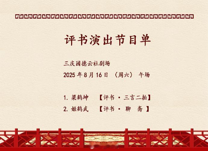 德云社小剧场最新节目单发布。德云书馆终于回归了。下周六午场三庆园，梁鹤坤、姬鹤武