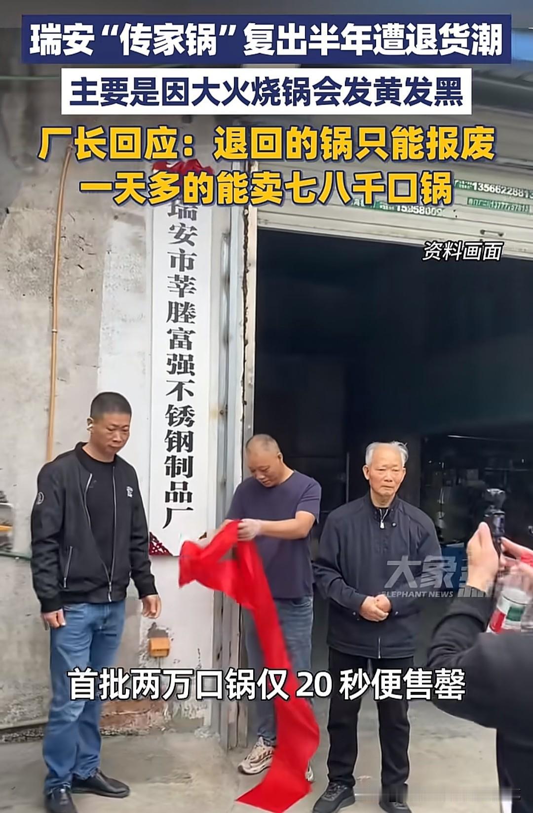 瑞安那家停产十多年的老锅厂肯定没想到，一段"寻锅"视频能让沉寂的不锈钢锅起死回生