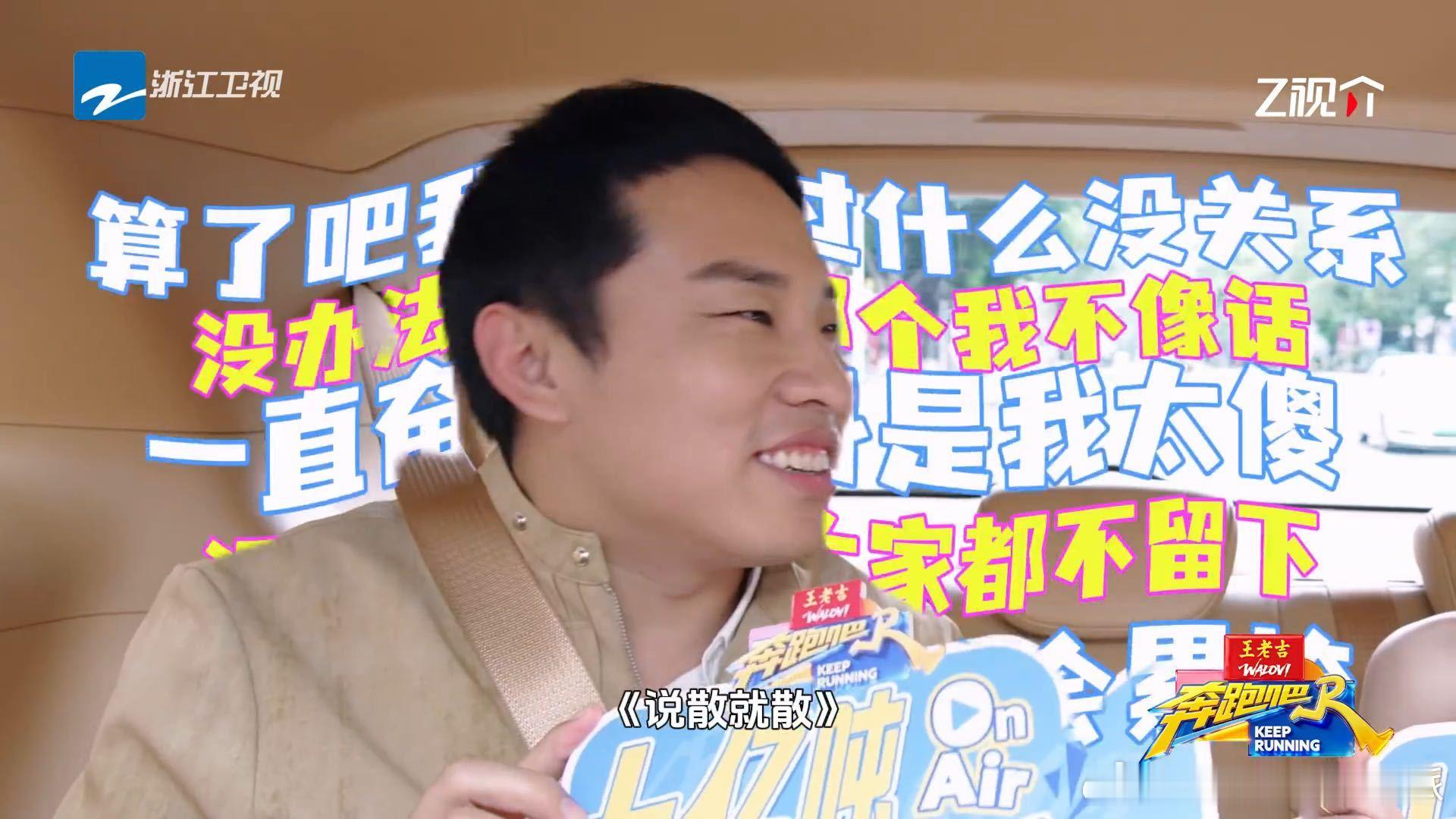 徐志胜说和孟子义的友谊说散就散徐志胜形容和孟子义的友谊说散就散奔跑吧 说徐志胜真