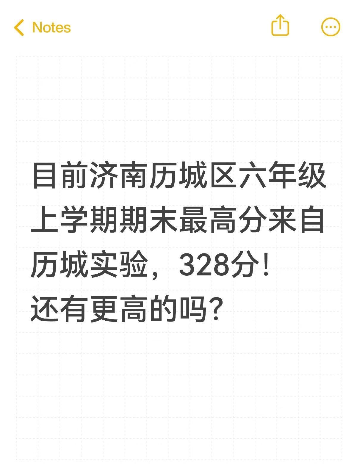 目前济南历城区上册期末6年级最高分328！
据家长反馈本次历城区不统一阅卷，目前
