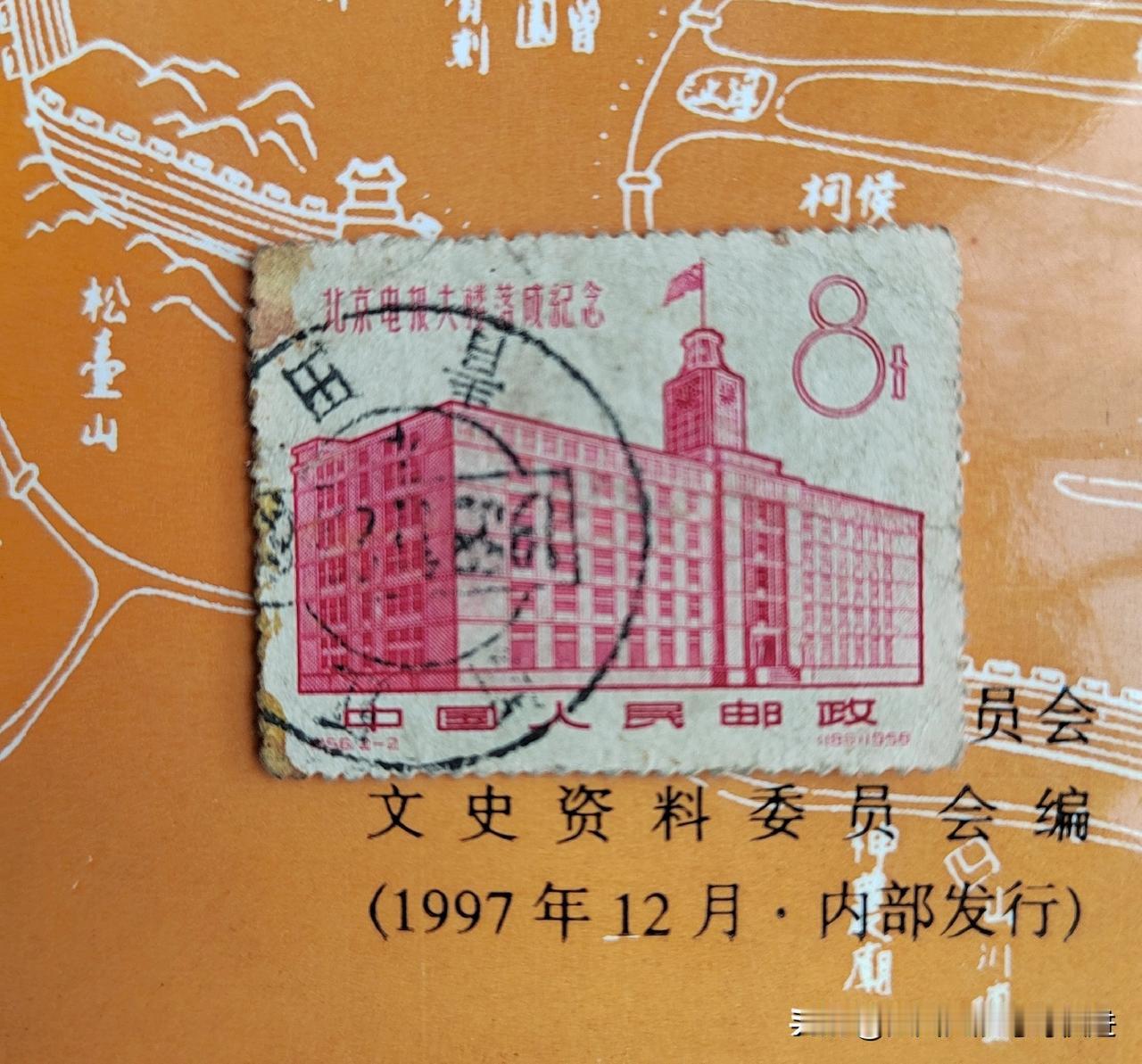 今天本人在整理旧图书时，偶然发现夹在书中，一枚纪56《北京电报大楼落成纪念》8分