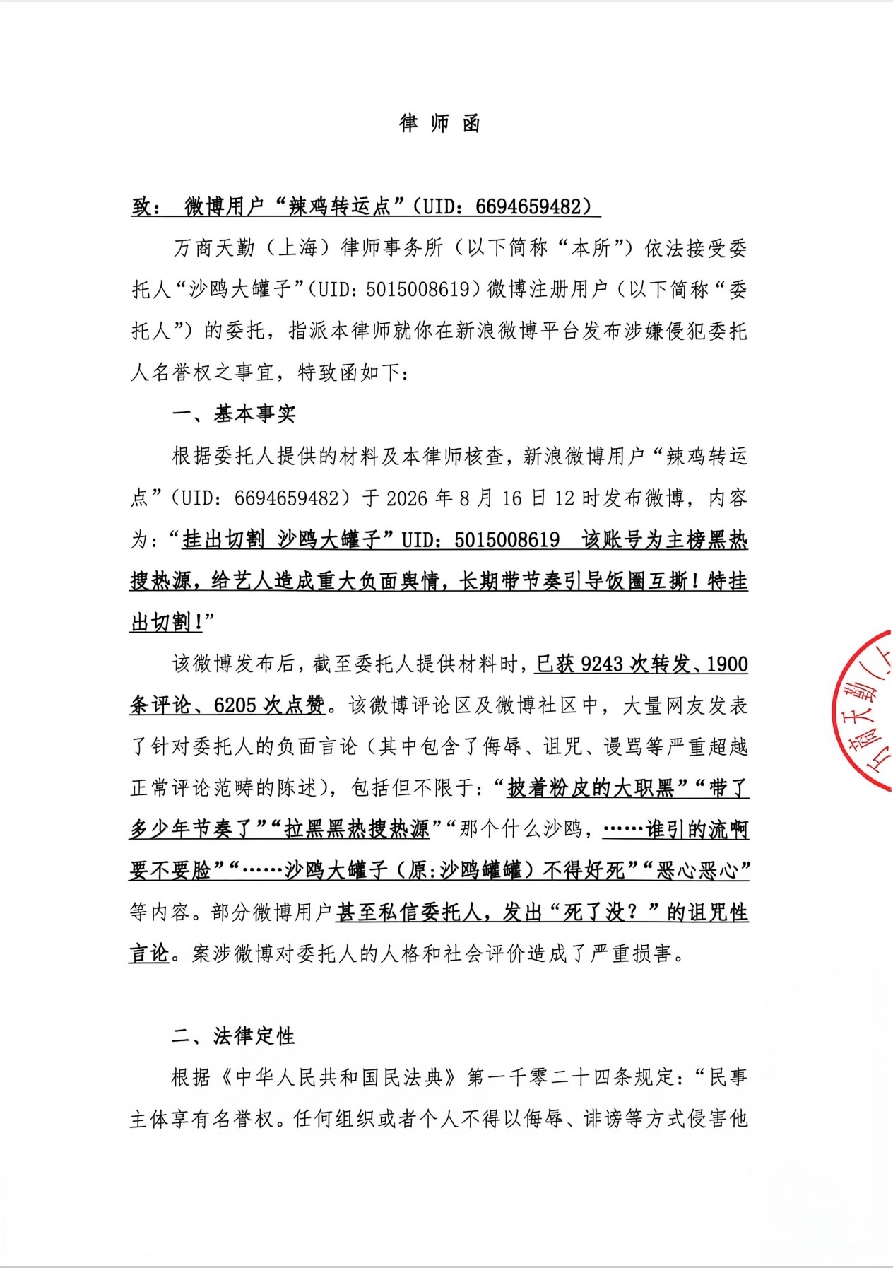 针对拥有27.2万粉丝的“辣鸡转运点”引导对我本人进行网暴攻击的行为，已委托律师
