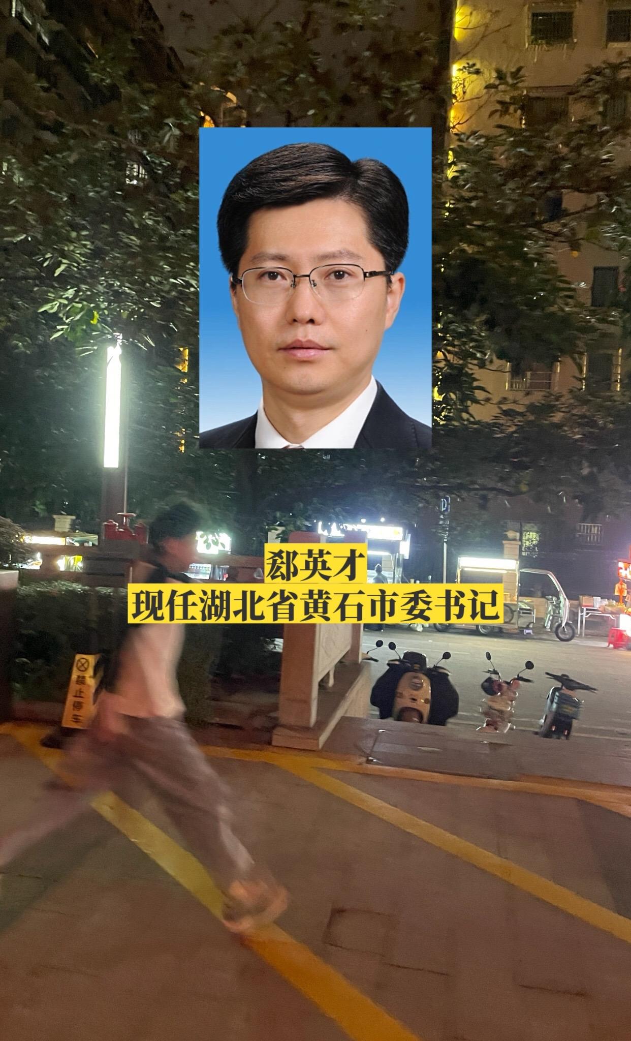 湖北黄石市委领导。