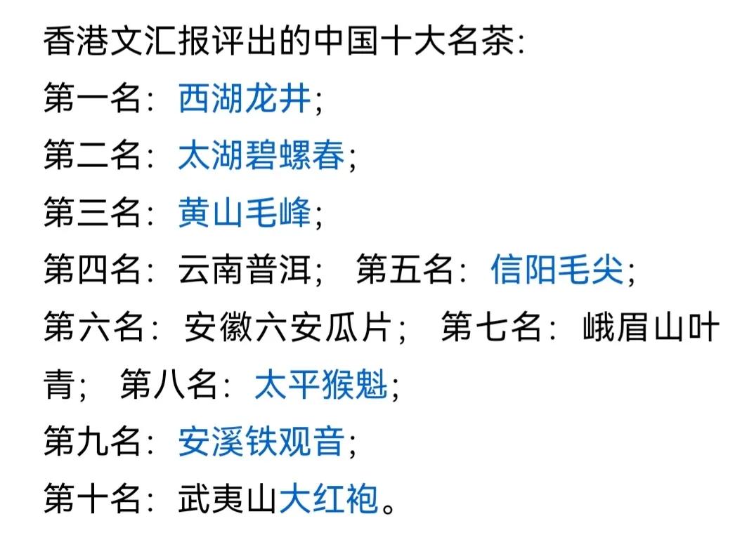 据说这是香港报纸评出来的十大名茶，具体我没查，不过与我自己的评单很接近。

十大