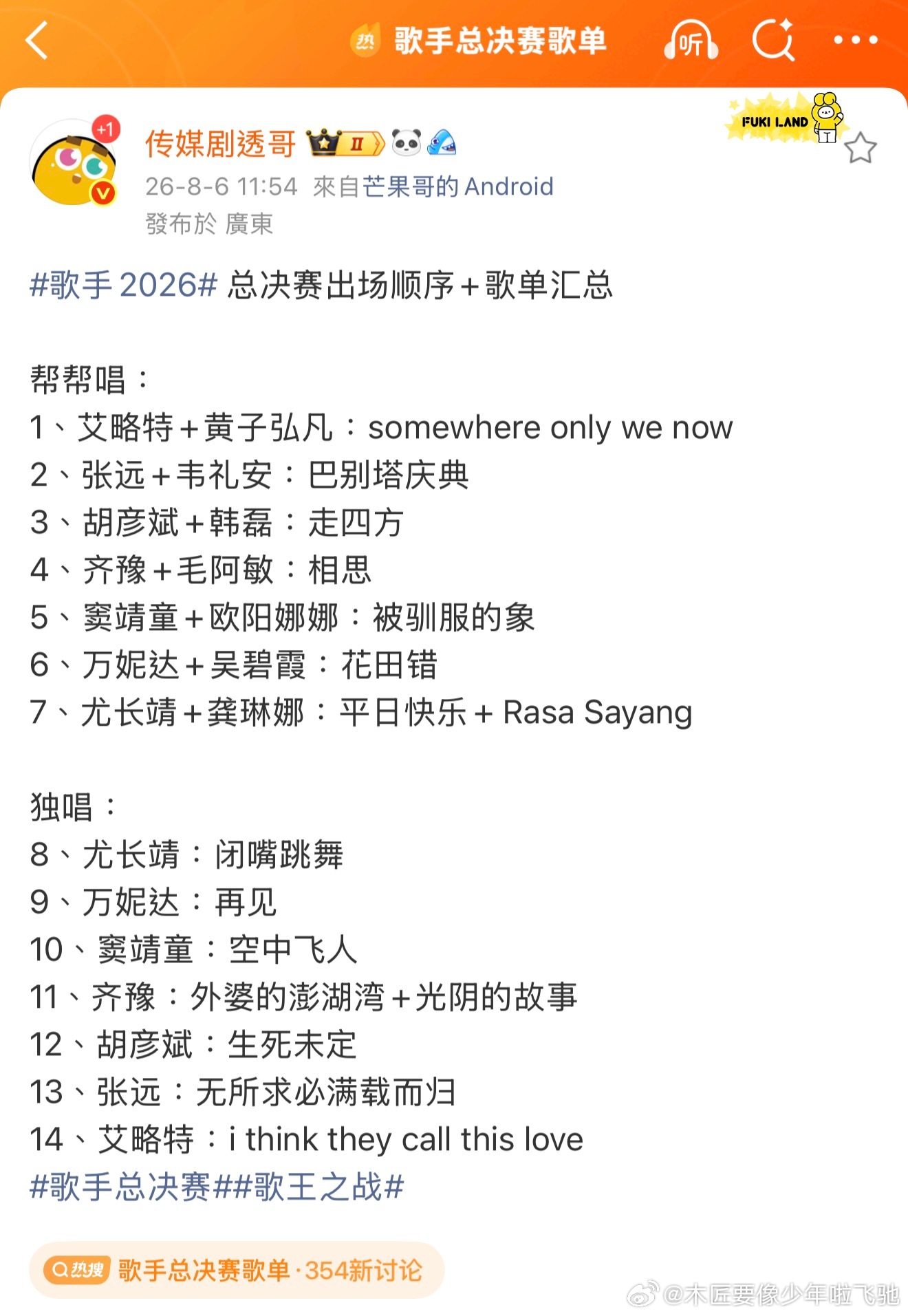 网传«歌手2026» 歌王之战总决赛歌单好的选歌，但人和故事上充满遗憾的一季。 