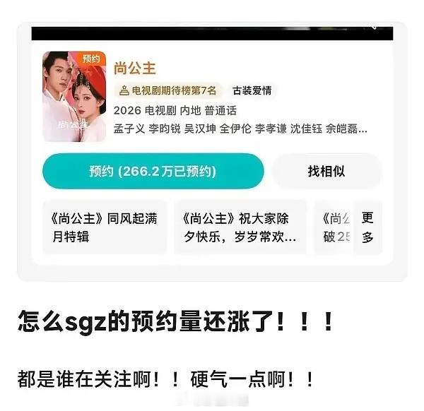 yqmr脱粉后，尚公主预约量不减反增看来这部剧cpf也没起到什么作用 
