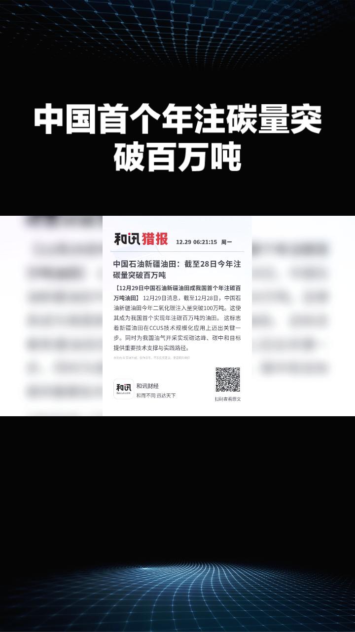2025年，我国首个年注碳量突破百万吨的油田在新疆诞生，标志着我国在碳捕集与封存
