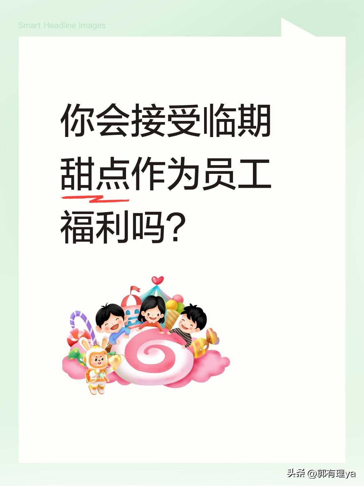 你会接受临期甜点作为员工福利吗？
有店家规定员工只能享用无法销售的甜点。这类食品