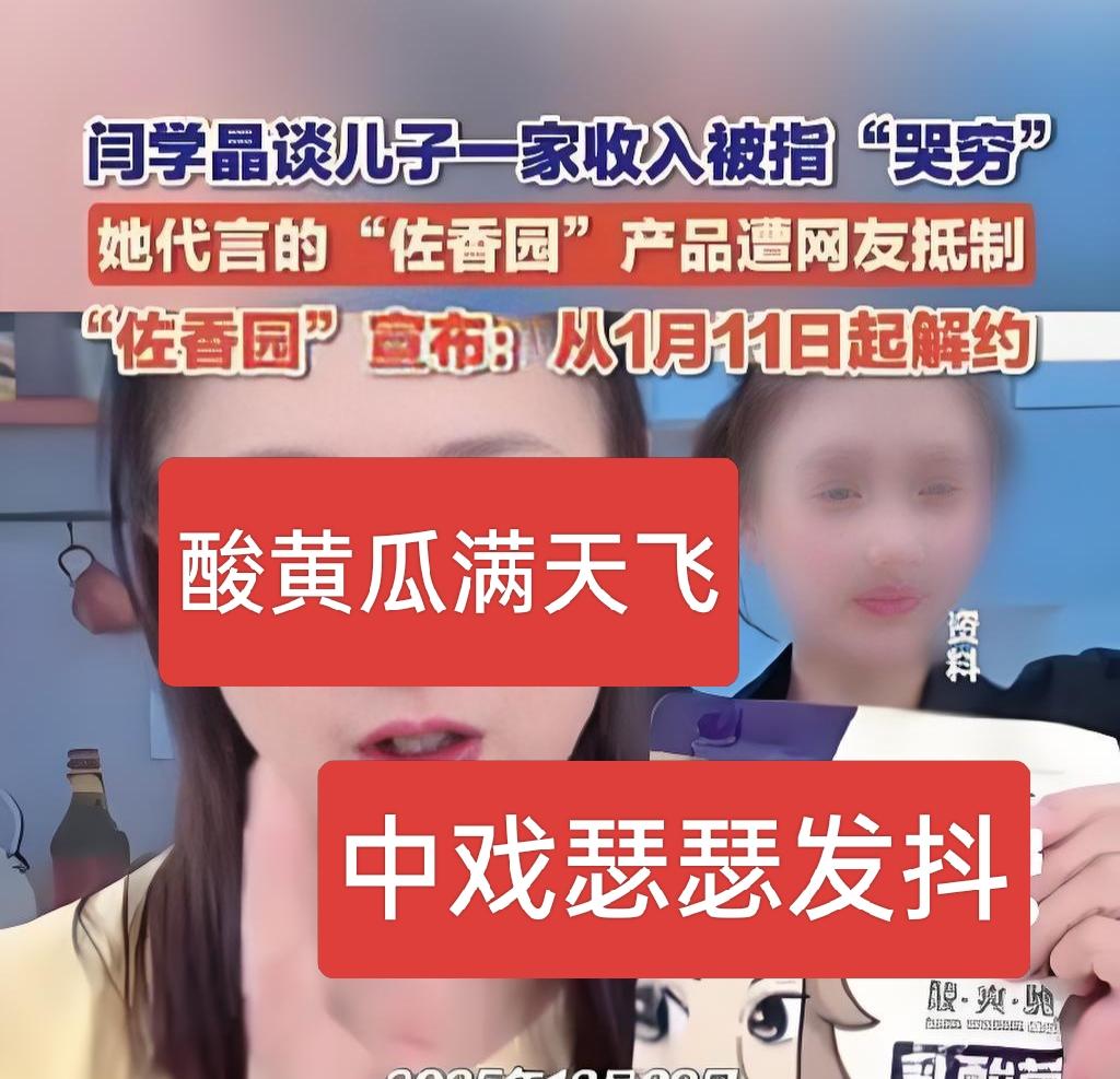 闫学晶不愧是一级演员，把热搜弄成连续剧了，从开始哭穷到酸黄瓜，再到怒怼网友爱咋咋