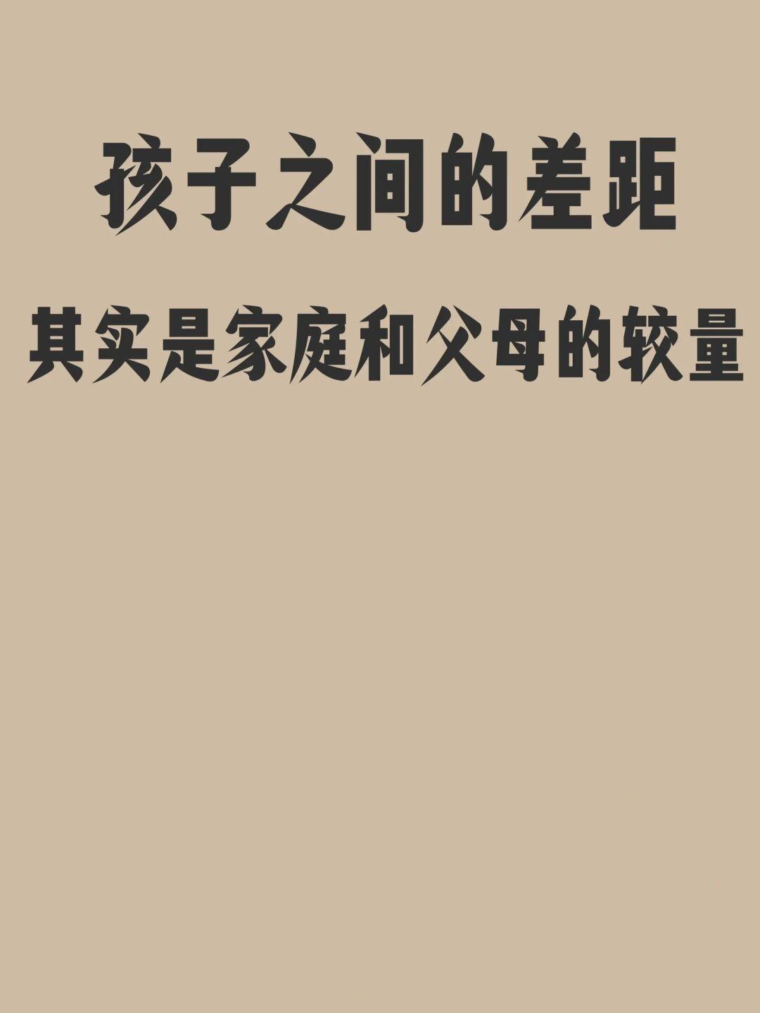 孩子之间的差距其实是父母的差距