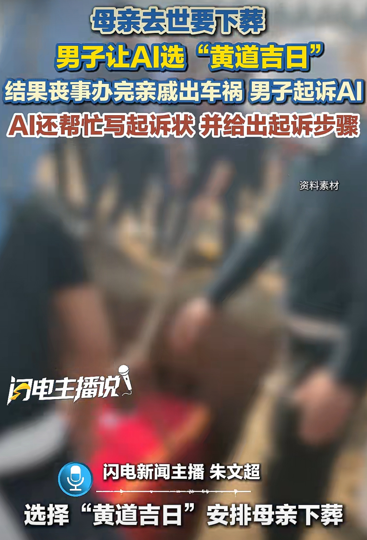母亲去世要下葬，男子让AI选“黄道吉日”！孰料丧事办完亲戚出车祸，男子愤而起诉A
