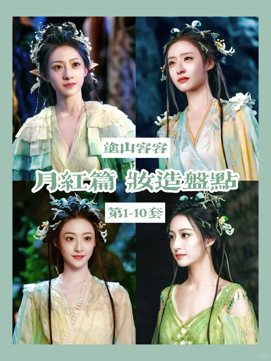 狐妖小红娘月红篇 | 涂山容容妆造盘点合集