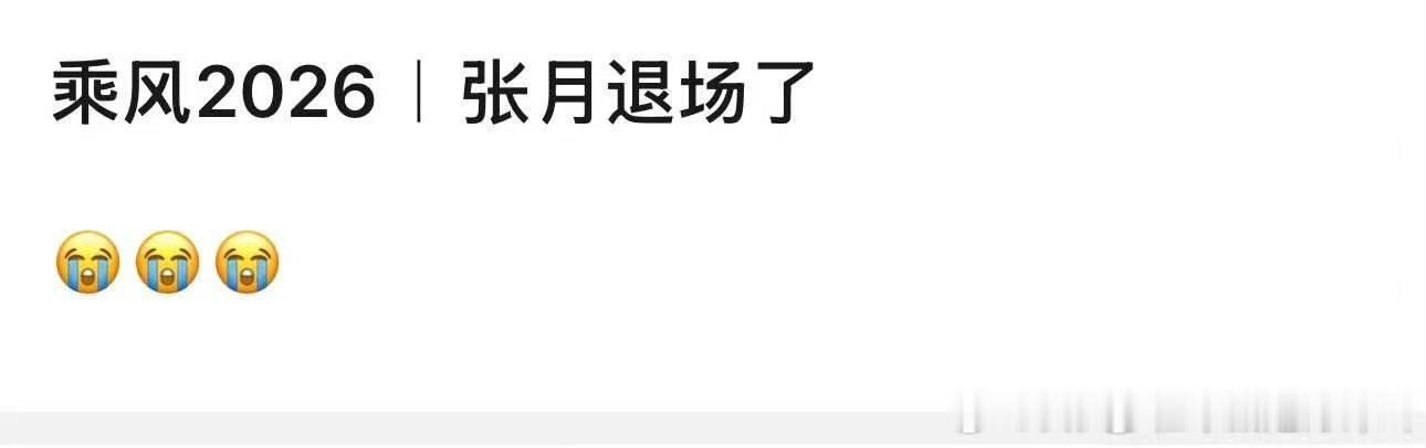 张月直接退场了张月退场了 别虐张月了… 