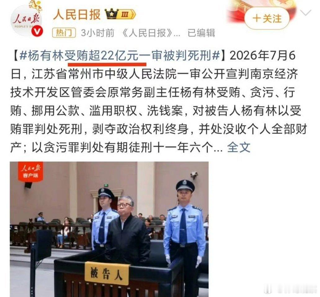 杨有林受贿22亿被判死刑！终于有受贿被判死刑了，大家支持吗？